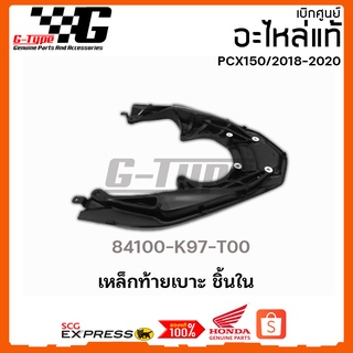 เหล็กท้ายเบาะ ชิ้นใน  PCX 150i (2018 - 2020) ของแท้เบิกศูนย์ by Gtypeshop อะไหลแท้ Honda Yamaha (พร้อมส่ง) 84100-K97-T00