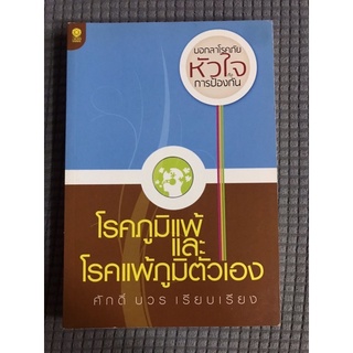 หนังสือ บอกลาโรคภัยหัวใจคือการป้องกัน โรคภูมิแพ้และโรคแพ้ภูมิตัวเอง