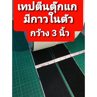 เทป ตีนตุ๊กแก ขนาด 75มิล 3.0นิ้ว เมจิกเทป เวลโก้ มีกาวในตัว  เทปตีนตุ๊กแกแบบมีกาว ราคาต่อ ความยาว 1 มตร ส่งจากไทย