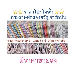กระดาษห่อของขวัญอาร์ตมัน ขายส่งยกพับ 20 แผ่นลายเดียว