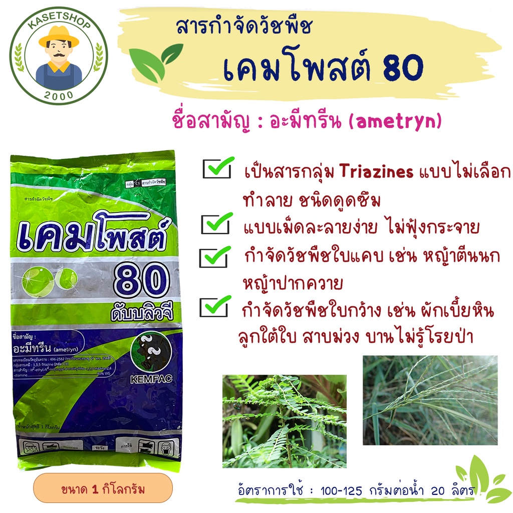 เคมโพสต์ 80 ดับบลิวจี (อามีทรีน 80% เม็ด) ขนาด 1 กิโลกรัม #ยาฆ่าหญ้าในไร่อ้อย#ยาฆ่าหญ้าในไร่สับปะรด