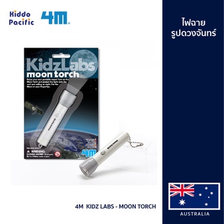 [ใช้ 2 โค้ดลดเพิ่ม] 4M  Kidz Labs - Moon Torch ไฟฉายพกพา เปิดและชี้ไฟฉายที่ผนังหรือเพดานในที่มืด เพื่อดูดวงจันทร์ ผลิตจากวัสดุที่ปลอดภัยและมีคุณภาพสูง