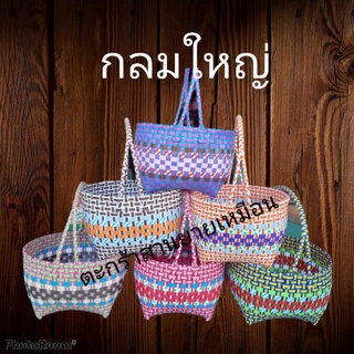 พร้อมส่ง ตะกร้าสานพลาสติก รุ่นกลมใหญ่ (ทางร้านคละสีให้)