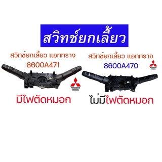 สินค้าแท้ศูนย์ "มิราจ"สวิทช์ยกเลี้ยว มิตซู มิราจ แอททราจ Mirage,Attrage,A13A (รุ่นนี้มาทั้งชุด) แท้ ศูนย์ #8600A471