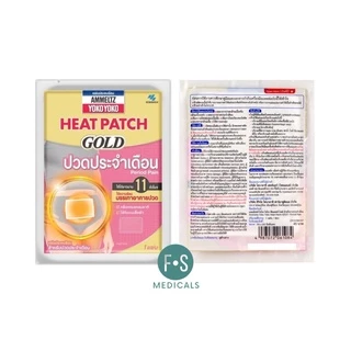 ล็อตใหม่!! Ammeltz Heat Patch Gold แอมเม็ลทซ์ โยโกะโยโกะ ฮีทแพทช์ โกลด์ ปวดหลัง, ประจำเดือน คอและไหล่ (1 แผ่น)