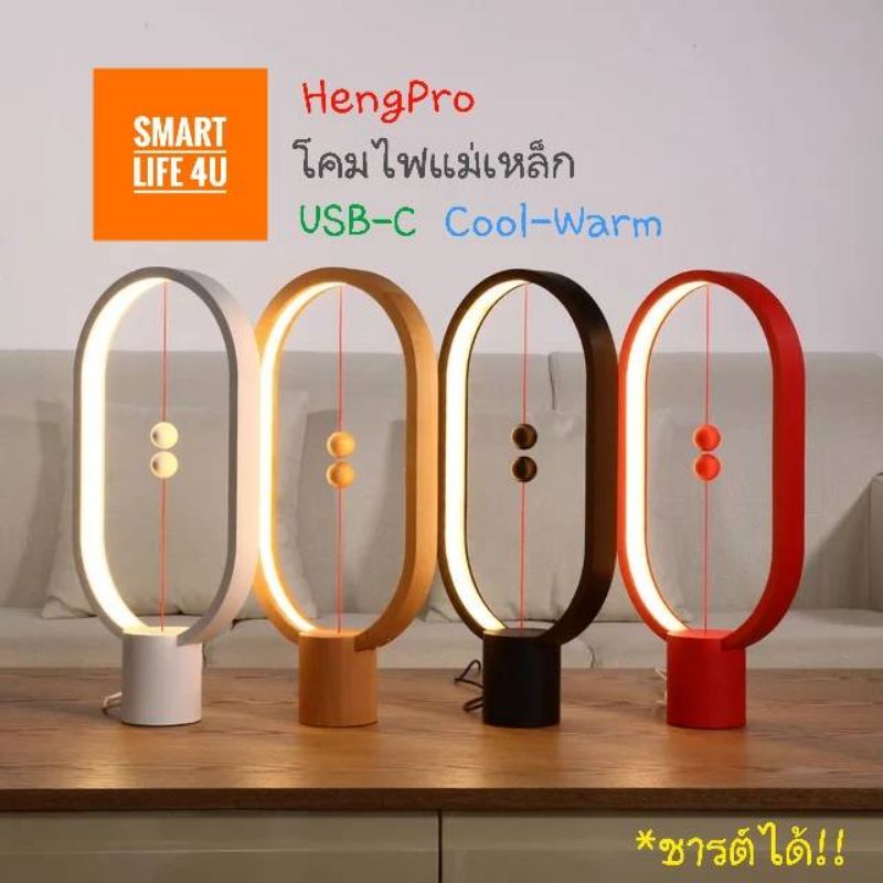 Heng Pro Balance โคมไฟแม่เหล็ก ชาร์ตได้ USB-C ปรับระดับแสงได้ 2 color warm&Cool 5w โคมไฟโมเดิร์น ส่งไวมาก