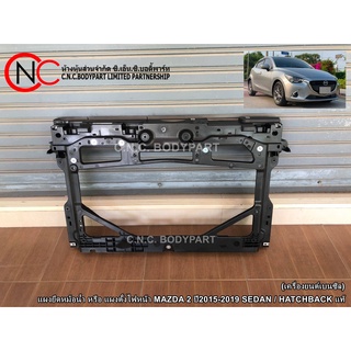 แผงยึดหม้อน้ำ หรือ แผงตั้งไฟหน้า MAZDA 2 ปี2015-2019 SEDAN / HATCHBACK (เครื่องยนต์เบนซิล) แท้