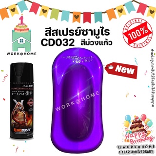 สีสเปรย์ซามูไร CD032 สีม่วงแก้ว (ใหม่) สีซามูไร สวยเด่นไม่ซ้ำใครด้วยเฉดสีใหม่จากซามูไร Samurai Paint