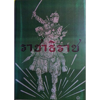 ราชาธิราช ของเจ้าพระยาพระคลัง (หน) ฉบับหอสมุดแห่งชาติ