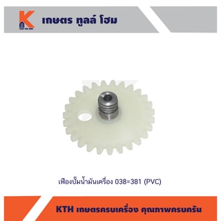 เฟืองปั๊มน้ำมันเครื่อง 038=381 (PVC) อย่างดี