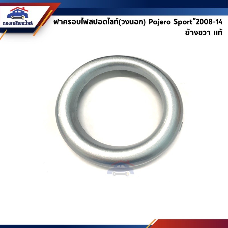 (แท้ศูนย์💯%) ฝาครอบไฟสปอตไลท์ ฝาครอบไฟตัดหมอก วงนอก/ใน ปาเจโร่ สปอร์ต Mitsubishi Pajero Sport”2008-2013 ข้างซ้าย/ขวา