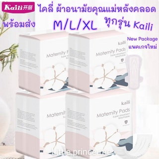 (2แถม1รุ่นM)พร้อมส่ง !!ผ้าอนามัยคุณแม่หลังคลอดขนาดMและL บางเพียง 0.25cm.ไซส์ L 1ห่อ6ชิ้น /ไซส์ M 1ห่อ12ชิ้น kailiไคลี่