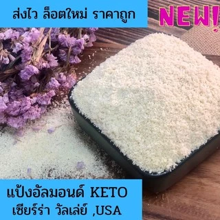 อัลมอนด์ดิบทุกชนิด นำเข้า จาก USA ขนาด 100 g