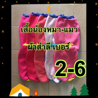 เสื้อน้องหมาแมวผ้าสำลี เบอร์2-6