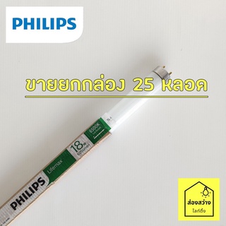 [ขายยกกล่อง 25 หลอด] PHILIPS Lifemax TLD/54 18W หลอดนีออนฟลูออเรสเซนต์ 60 cm ฟิลิปส์ แสงขาว 6500K