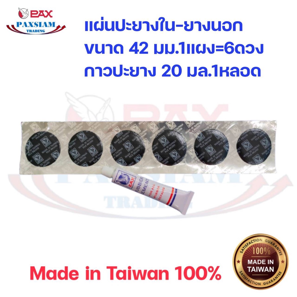 แผ่นปะยางไต้หวัน ปะยางใน-ยางนอก รถยนต์ มอเตอร์ไซค์ 1แผง6ดวง+กาวปะยาง20มล.1หลอด PAX Tube Patches 42mm. Made in Taiwan