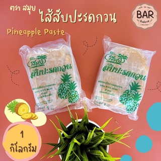 ไส้สับปะรดกวน ตราสมุย ไส้ขนมอย่างดี ขนาด 1 กิโลกรัม Pineapple Paste ไส้กวนสำหรับเบเกอรี่ ไส้ขนมเนื้อเหนียวนุ่ม ไส้ขนม