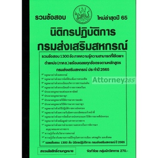 S รวมข้อสอบ นิติกรปฏิบัติการ กรมส่งเสริมสหกรณ์ 1300 ข้อ พร้อมเฉลยละเอียด 2565