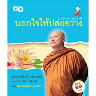 บอกใจให้ปล่อยวาง พระมิตซูโอะ  คเวสโก****หนังสือมือสอง สภาพ 65%**** จำหน่ายโดย  ผศ. สุชาติ สุภาพ