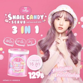 สครับสเนลแคนดี้  Snail candy scrub