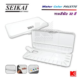 จานสีพับ 32 สี SEIKAI SE-WE4032