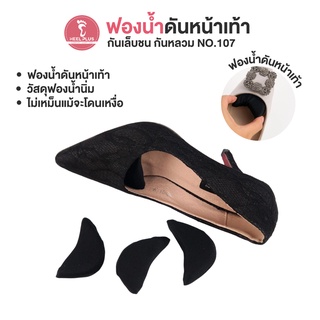 Heelplus ฟองน้ำดันหน้าเท้า ฟองน้ำกันเล็บชน ฟองน้ำกันหลวม No.107