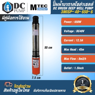 ปั๊มน้ำบาดาล รุ่น 3MlSP-48-650-6 650W ระบบไฟ 48VDC 650W แบรนด์ MTEC ระบบไฟโซล่าเซลล์  มอเตอร์ แปรงถ่าน