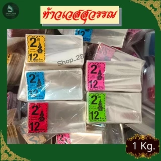 ท้าวเวศสุวรรณ ซองลอตเตอรี่ ซองใสแพ็ค 1ใบ/2ใบ ขนาดสินค้า 2.5x5 นิ้ว (แพ็ค1KG)