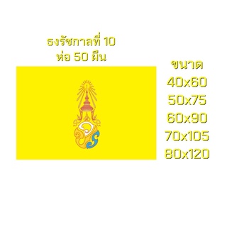 ธงรัชกาลที่ 10 วปร. ผ้าร่ม มีหลายขนาดให้เลือก พร้อมส่ง