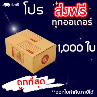 กล่องพัสดุ กล่องไปรษณีย์ฝาชนสีน้ำตาล เบอร์ 00 พิมพ์ (1,000 ใบ) ส่งฟรีทันที