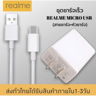 ชุดชาร์จREALME MICRO 2A ของแท้ charger Mini Data line ใช้ได้กับรุ่น เรียวมี​​5/​