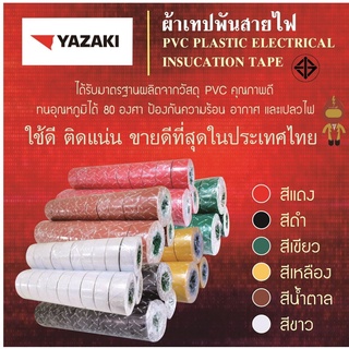 THAI YAZAKI ผ้าเทปพันสายไฟ (ราคาinc.vat)