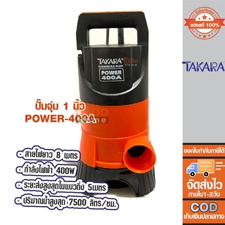 ปั๊มจุ่ม 1 นิ้ว TAKARA POWER 400A รุ่น MRT007  (แบบไม่มีลูกลอย)