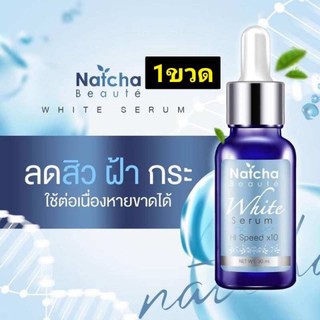 Natcha Beaute White Serum Hi Speed x10 30 มล. หัวเชื้อผิวขาวสูตรเข้มข้นพิเศษ 1 ขวด