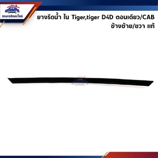 (แท้💯%) ยางรีดน้ำใน / คิ้วรีดน้ำประตูใน หน้า Toyota Hilux Tiger,Tiger D4D ตอนเดียว&amp;CAB