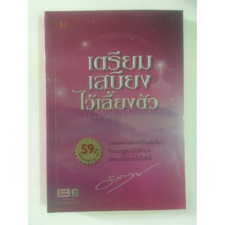 หนังสือ เตรียมเสบียง ไว้เลี้ยงตัว (หนังสือมือสอง)