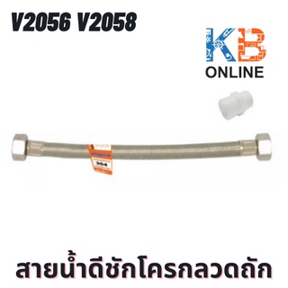 V2056 V2058 สายน้ำดีชักโครกลวดถัก 16 นิ้ว/18 นิ้ว VEGARR V2056 V2058 Water Inlet Hose 16"/18"