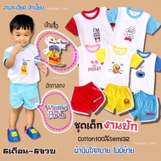 ชุดเด็ก ปัก ลายการ์ตูนทั้งเสื้อและกางเกง ผ้านิ่มใส่สบายมาก (6เดือน-6ขวบ)