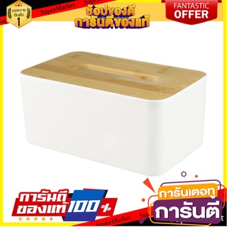 กล่องทิชชู่ ฝาไม้ไผ่ KECH สีขาว กล่องใส่ทิชชู่ TISSUE BOX WITH BAMBOO LID KECH WHITE