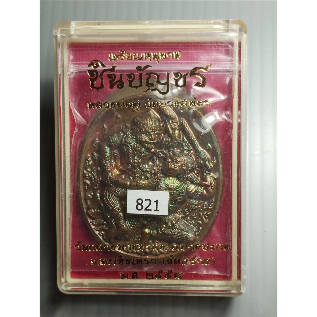เหรียญหนุมาน หลวงพ่อฟู อติภทฺโท วัดบางสมัคร รุ่น "ชินบัญชร" ปี 2558