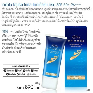 เอฟฟิน ไฮบริด โททัล โพรเท็คชั่น ครีม  SPF 50+ PA +++