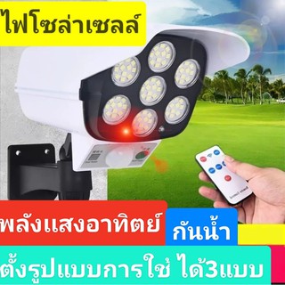 ไฟโซลาร์เซลล์​ LED พลังแสงอาทิตย์ ทรงกล้องวงจรปิด มีรีโมทควบคุม ตั้งโหมดการเปิดไฟได้ 3 แบบ