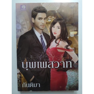 นิยายวรรณกรรมผู้ใหญ่ เรื่อง บุพเพสวาท