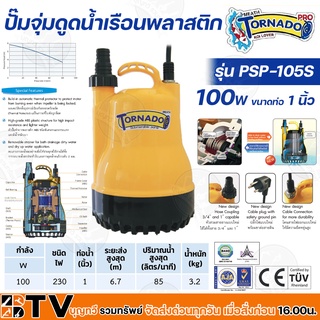 MITSUBISHI ปั๊มจุ่มดูดน้ำเรือนพลาสติก 1 นิ้ว 100W TORNADO ทนความร้อนอย่างดี รุ่น PSP-105S ตัวเรือนพลาสติก รับประกันคุณภา