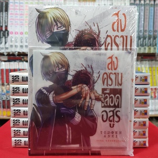 (หนังสือ+MASK KEEPER) สงครามเลือดอสูร เล่มที่ 3 หนังสือการ์ตูน มังงะ มือหนึ่ง