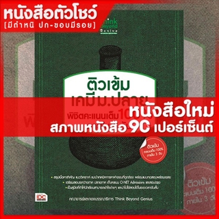 หนังสือเคมี ติวเข้ม เคมี ม.ปลาย พิชิตคะแนนเต็ม 100% ภายใน 3 วัน (9786162365997)