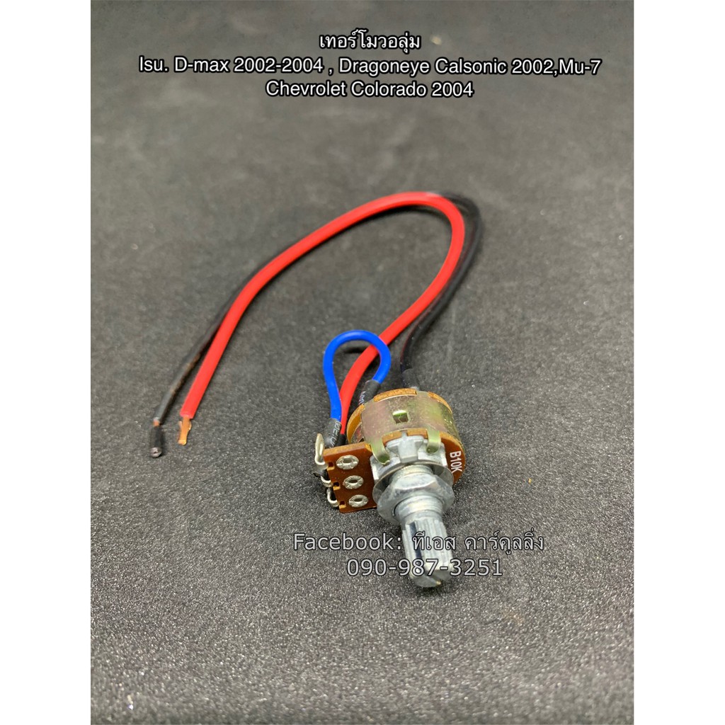เทอร์โมวอลุ่มแอร์ อีซูซุ ดีแม็กซ์ เครื่องคาร์โซนิค ปี2003 (Volume Calsonic) ดราก้อนอายส์ ปี2001 Mu-7 โคโลลาโด้ ปี2005