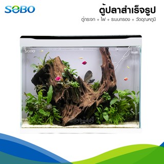 SOBO SA Aquarium Tank ตู้ปลาครบชุด พร้อมใช้งาน ประกอบด้วยตู้กระจกคุณภาพดี ระบบกรอง ไฟ LED และที่วัดอุณหภูมิ (35L - 80L)