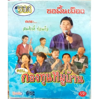 vcd ซอพื้นเมือง สมศักดิ์ ช่อแก้ว ซอกองทุนหมู่บ้าน