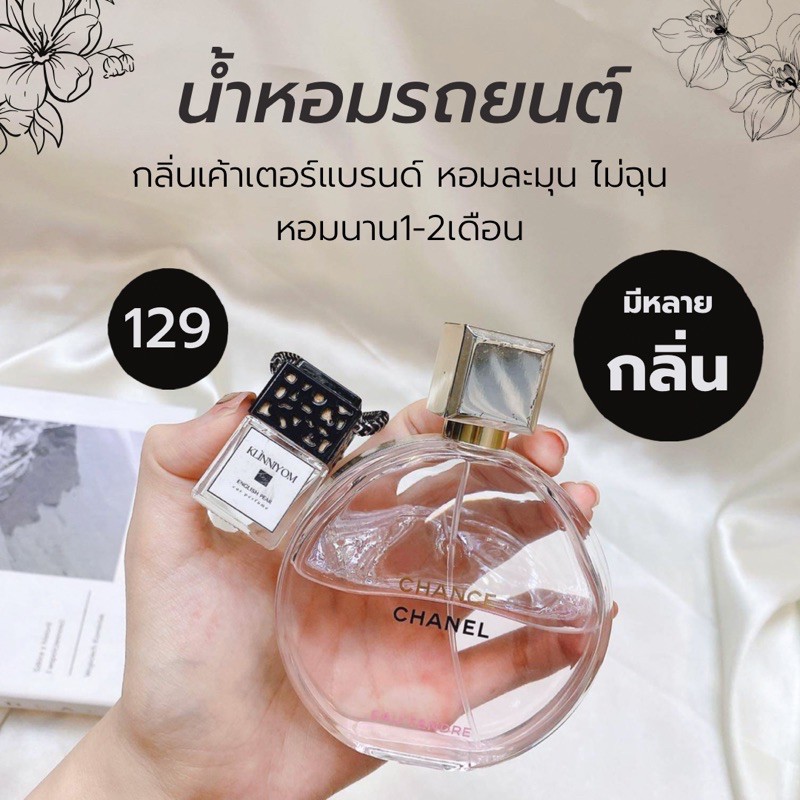 น้ำหอมติดรถแบรนด์เนม [พร้อมส่ง]